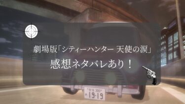 劇場版「シティーハンター 天使の涙」 感想ネタバレあり！　冴羽獠の強さが明らかに！