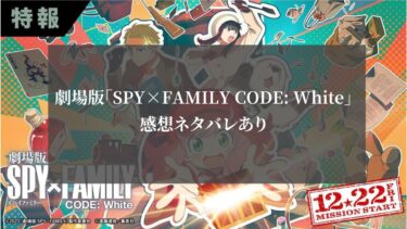 感想ネタバレあり 劇場版「SPY×FAMILY CODE: White」アーニャ絶体絶命の危機！