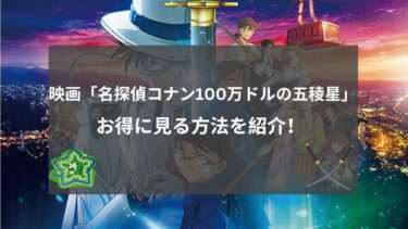 【期間限定】「名探偵コナン100万ドルの五稜星」予習はどこを見ればいい？映画をお得に見る方法も紹介！