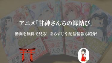 アニメ「甘神さんちの縁結び」を無料視聴できる動画配信サービス（VOD）は？