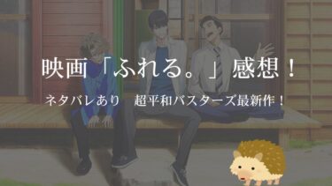 【ネタバレあり】映画「ふれる。」感想！ ふれるの正体とはいったい？ 超平和バスターズの最新作！