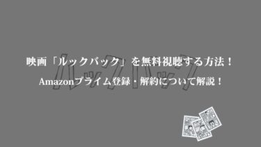 映画「ルックバック」をAmazonプライムで無料視聴する方法！ 登録や解約についても詳しく解説！