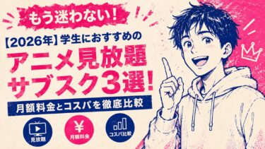 【2026年】学生におすすめのアニメ見放題サブスク3選！月額料金とコスパを徹底比較